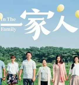《一家人》：平凡家庭的温暖治愈，笑中带泪的成长之旅