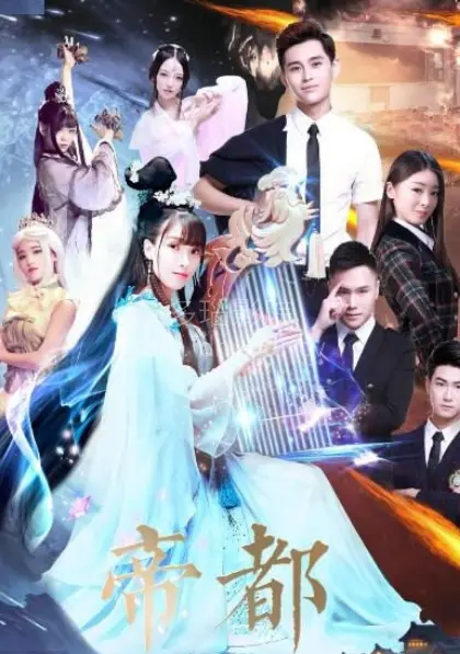 《帝都第一季》：权谋与欲望交织，深度揭秘帝都风云