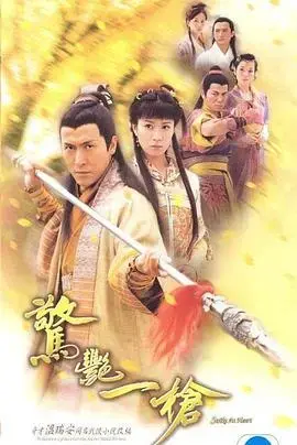 惊艳一枪国语 海报