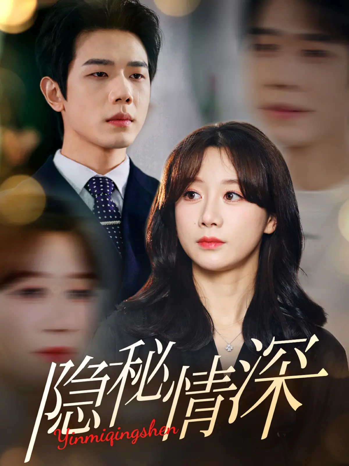 《隐秘情深》：禁忌之恋下的挣扎与救赎，爱欲交织