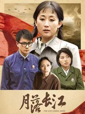 月落长江：一段跨越时空的爱恋与命运的纠葛