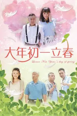 《大年初一立春》：阖家团圆，笑泪交织，温暖开启新年！