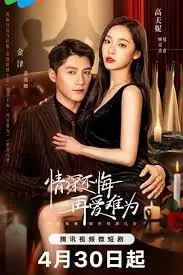《情深不悔，再爱难为》：虐恋情深，爱恨纠葛，情感巅峰之作！