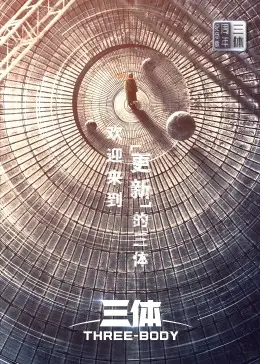 《三体》周年纪念版：震撼宇宙的科幻史诗，不容错过的视听盛宴