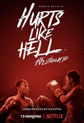 《痛心疾首：泰拳真面目》：拳拳到肉，揭秘泰拳背后真相