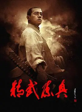铁血丹心！甄子丹《精武陈真(2008)》：热血沸腾的民族英雄传奇