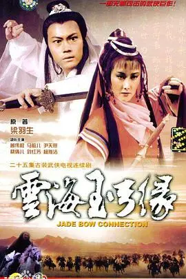 《云海玉弓缘国语》：武侠传奇，爱恨情仇，经典重现