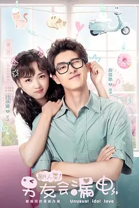 电光闪烁的爱情冒险：新人类男友会漏电的奇妙故事