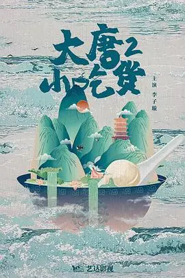 《大唐小吃货2》：舌尖上的盛宴，解锁长安美食密码