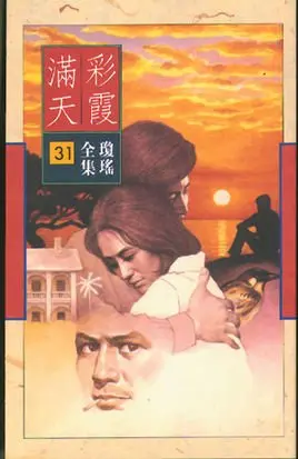 《彩霞满情天》：跨越时空的爱恋，动人心弦的爱情诗篇