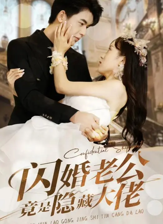 先婚后爱：《闪婚老公竟是隐藏大佬》甜蜜来袭，霸总娇妻撒糖不断