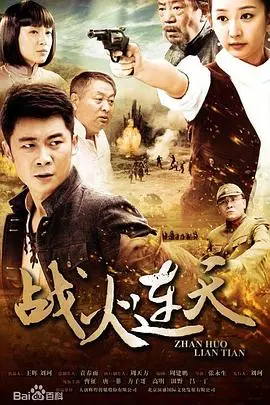 战火连天2014：烽火岁月下的英雄赞歌与人性光辉