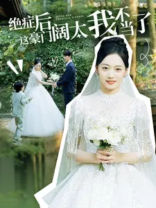 《绝症后这豪门阔太我不当了》：重生逆袭，看顶级豪门阔太的华丽转身