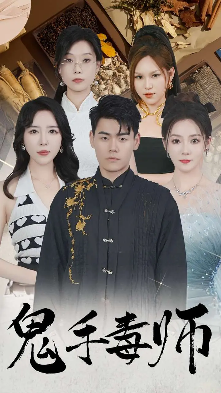 《鬼手毒师》：炼金术的黑暗诗篇，揭秘惊悚奇幻之旅