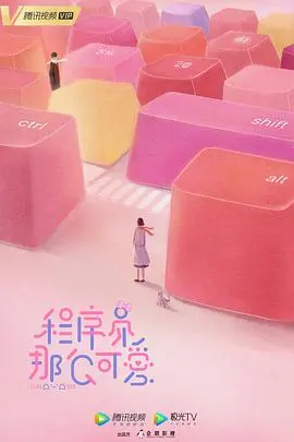 《程序员那么可爱》：代码与爱情的甜蜜碰撞，程序员的浪漫逆袭！