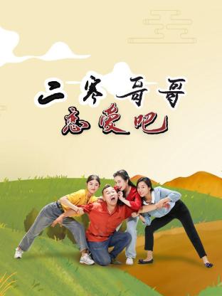 《二寒哥哥恋爱吧》：高冷学霸的甜蜜反差萌恋曲