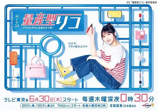 《量产型璃子》：模型女子的人生组装，寻找自我的奇妙旅程