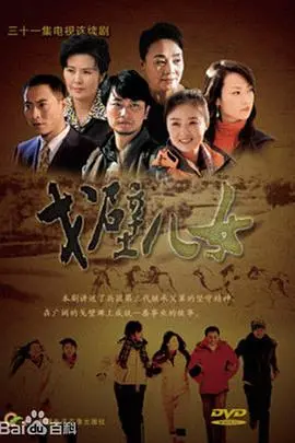 《戈壁儿女》：大漠深处的坚守与希望，献给平凡英雄的赞歌