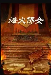 烽火侨女：战火下的坚韧与爱，海外赤子的家国情怀