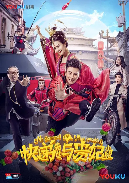 《快递先生与贵妃小姐》：跨越时空的爱恋，爆笑又感人的奇幻之旅