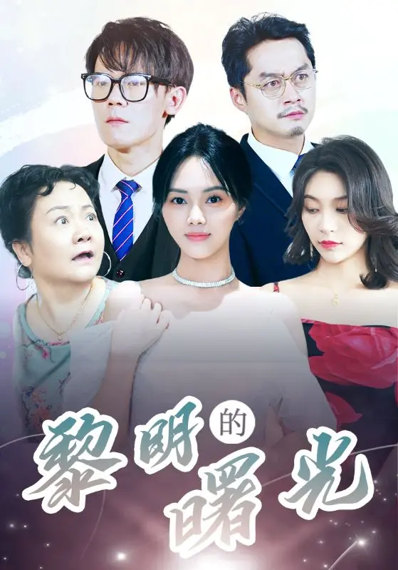 《黎明的曙光》：黑暗后的希望，年度催泪史诗巨制