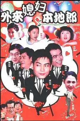 《外来媳妇本地郎5》：爆笑回归，看街坊邻里的欢乐生活