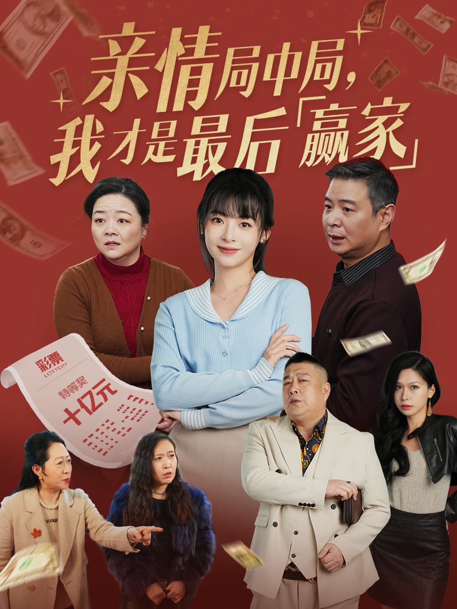 《亲情局中局》深度解析：反转！谁才是真正的赢家？家庭伦理背后的真相