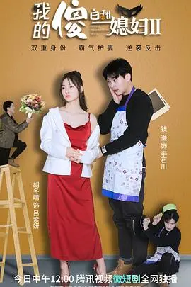 《我的傻白甜媳妇2》：甜蜜升级？还是狗尾续貂？深度影评+爆笑槽点！