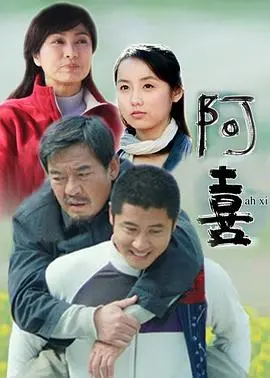 《阿喜》：一部关于爱与失去的动人故事，催人泪下的情感之旅