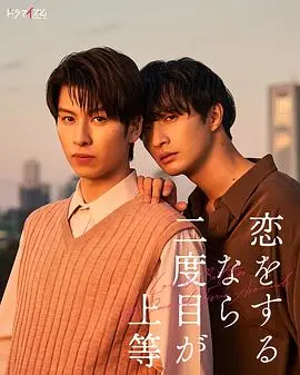 《第二次恋爱才完美》：治愈系爱情，重拾心动的秘密！