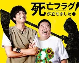 《插上！死亡旗》：一部挑战禁忌的黑色幽默成人剧，兰花香与杰克的欲望交织，带你进入意想不到的反转结局！