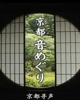 《京都寻声》：在古都的声响中寻找自我，一场视听的心灵之旅