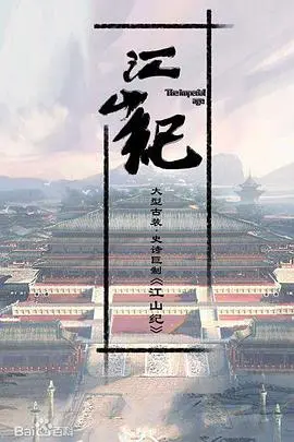 《山河月明》：重温明朝风云史，看朱棣如何从少年成长为一代雄主！