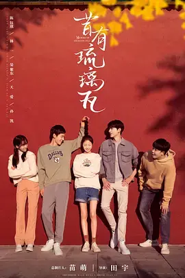 《昔有琉璃瓦》：重温胡同旧时光，看文物修复师与青梅竹马的爱恋与成长