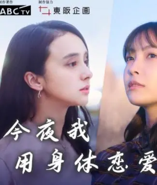 《今夜我用身体恋爱》：一场跨越时空的爱欲纠缠，灵魂互换后的情感救赎？