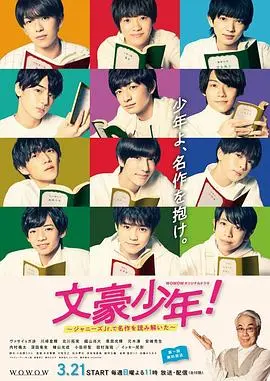 《文豪少年！》：杰尼斯Jr.演绎文学经典，青春与名著的奇妙碰撞！