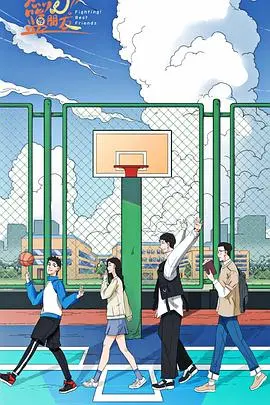 《燃烧吧！篮朋友》：热血青春的篮球梦，友谊与汗水的激情碰撞！