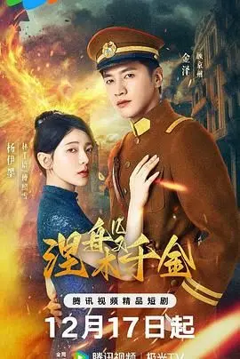 《涅槃千金》：豪门千金的逆袭之路，看她如何撕碎命运剧本，华丽涅槃！