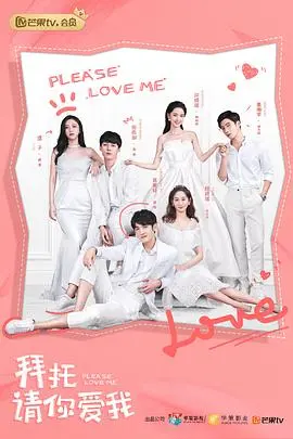 《拜托，请你爱我》：霸道总裁的甜蜜追爱，谁能抵挡这心动狙击？