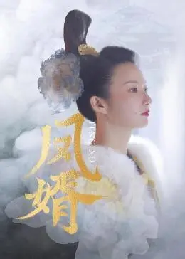 《凤婿》：赘婿逆袭，医道救世！看小人物如何翻云覆雨，成就一代传奇！