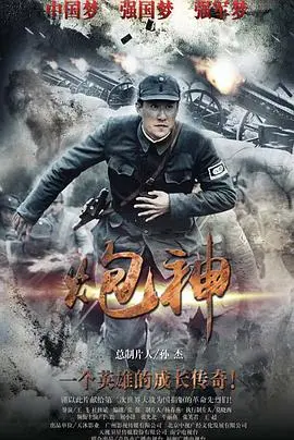 《炮神》：血与火铸就的传奇，战争史诗背后的民族魂！