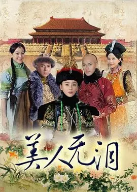 《美人无泪》：深宫情仇下的爱恨纠葛，虐恋背后的真心与无奈