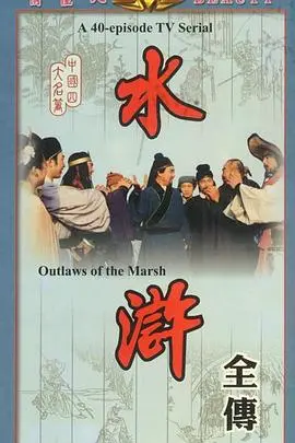 重温经典：《水浒》英雄聚义，一场荡气回肠的悲壮史诗！