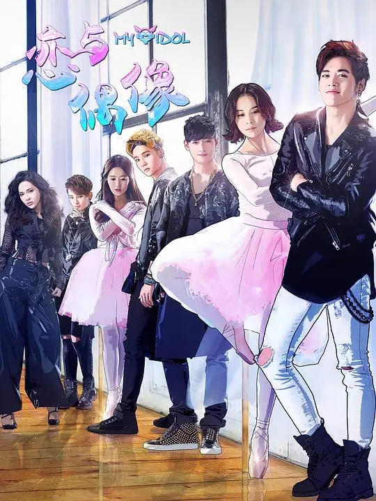 《恋与偶像》：揭秘偶像光环下的残酷青春与梦想，爱与现实的抉择！