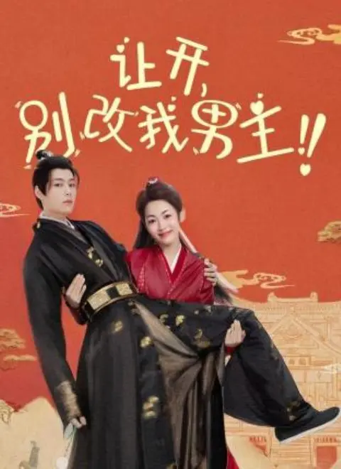 爆笑反套路！《让开，别改我男主！》：女主觉醒，手撕剧本，守护真爱！