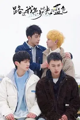 《路过我年少时光的蓝色》：一部关于成长、遗憾与和解的青春诗篇