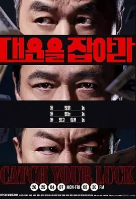 《抓住大运》影评：小人物的逆袭之路，爆笑中隐藏的深刻人生哲理！