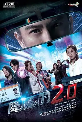 《降魔的2.0粤语》：港味驱魔再升级，小人物的英雄梦与人情味！