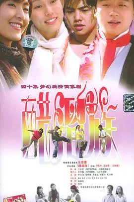 《醋溜族》：麻辣爱情笑翻天，看都市男女如何“醋”意横生！