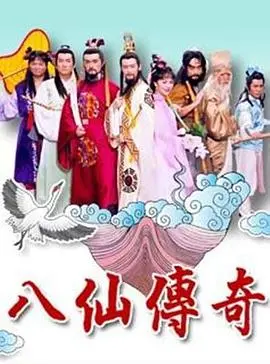 《八仙传奇》：颠覆传统？爆笑解构？还是情怀炒冷饭？深度解读与吐槽！